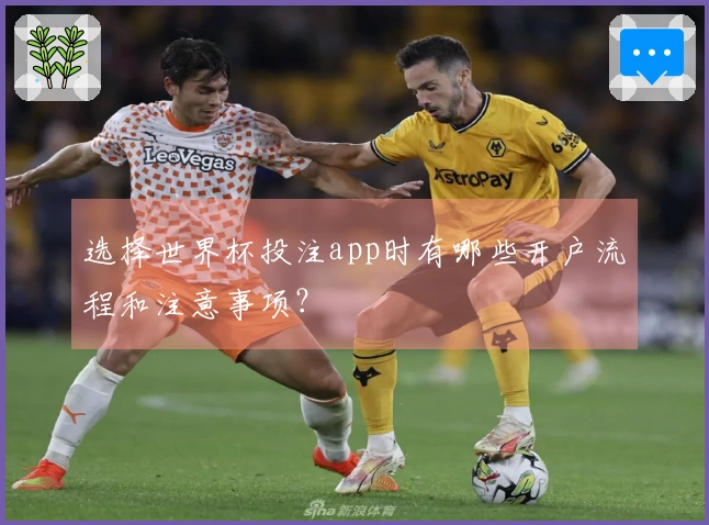 选择世界杯投注app时有哪些开户流程和注意事项？