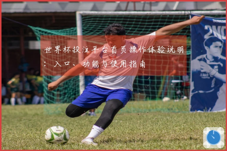 世界杯投注平台首页操作体验说明：入口、功能与使用指南