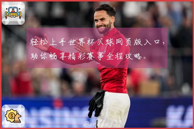 轻松上手世界杯买球网页版入口,助你畅享精彩赛事全程攻略。