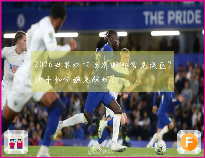 2026世界杯下注有哪些常见误区？新手如何避免踩坑？