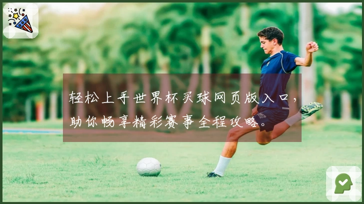 轻松上手世界杯买球网页版入口，助你畅享精彩赛事全程攻略。
