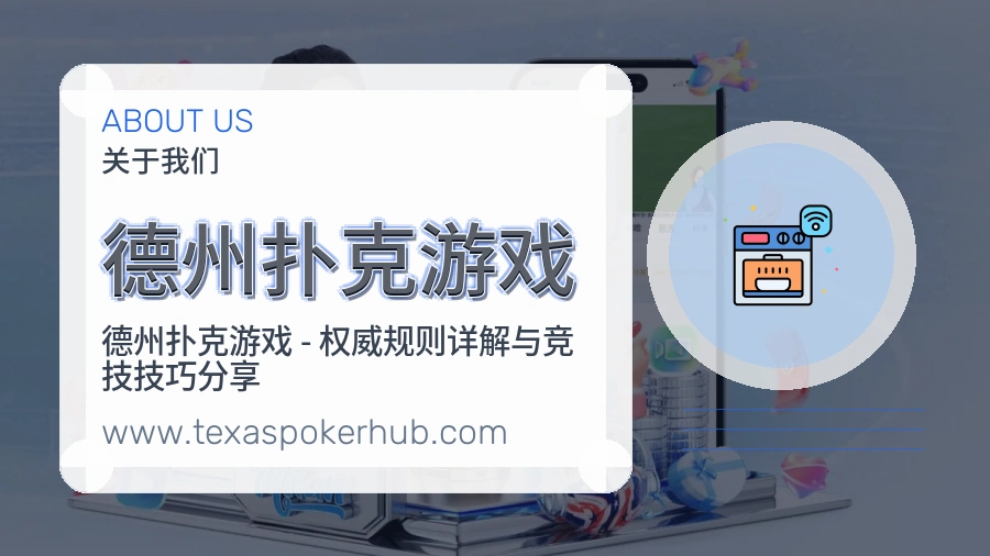 <strong>德州扑克游戏</strong>长期介绍